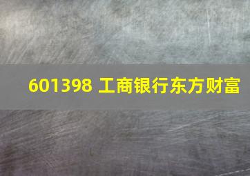 601398 工商银行东方财富